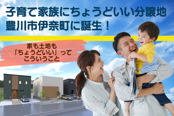 【限定3区画】子育て家族にちょうどいい分譲地、豊川市伊奈町に誕生！