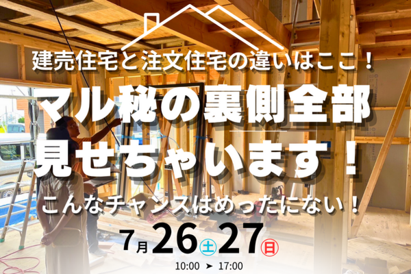 裏側見せちゃいます！注文住宅と建売住宅の値段の差はここ！