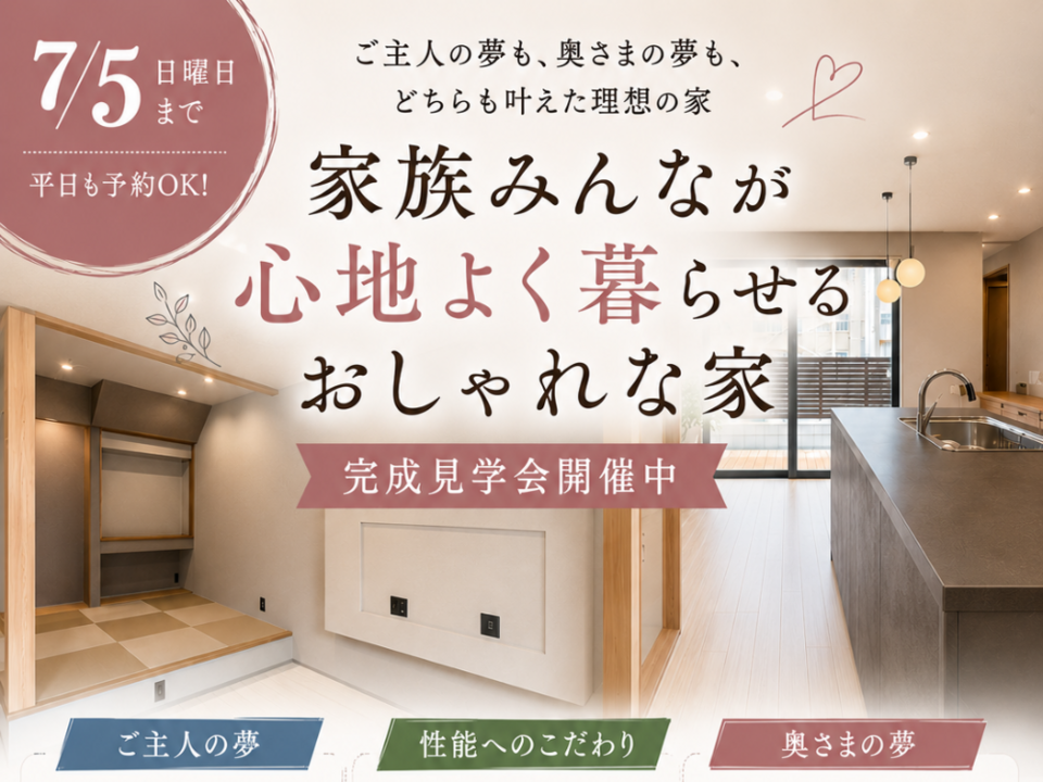 家族みんなが心地よく暮らせるおしゃれな家・完成見学会