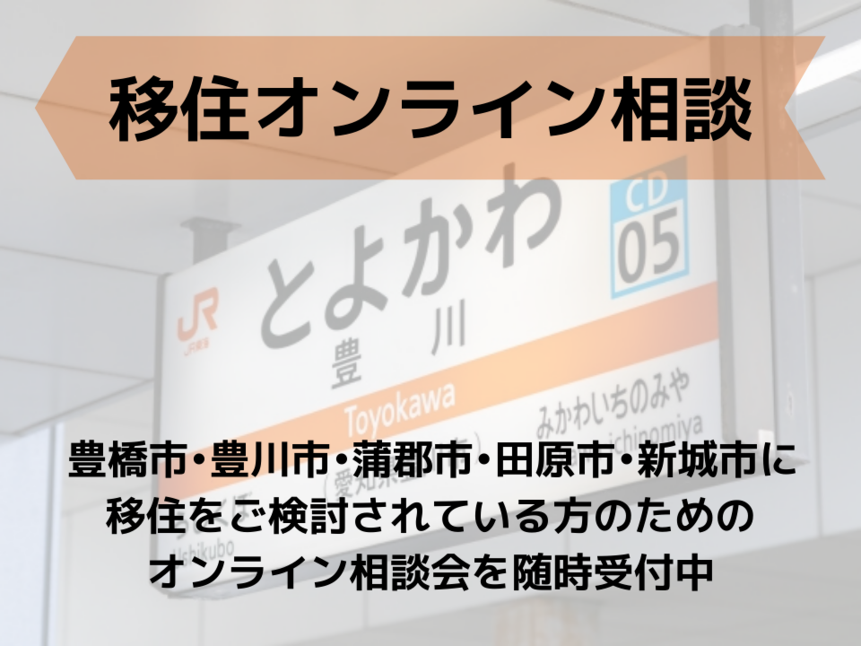 東三河へ移住をご検討の方限定！オンライン相談会