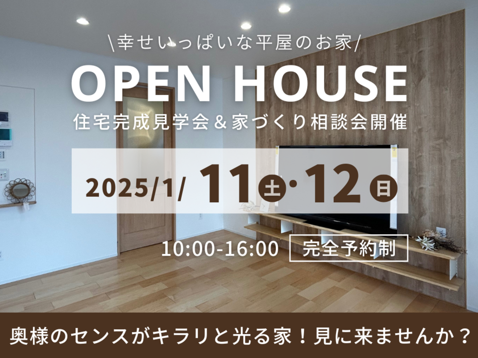 奥様のセンスがキラリと光る平屋見学会