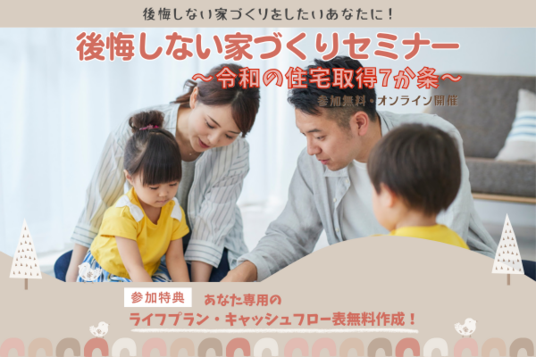 後悔しない家づくりセミナー