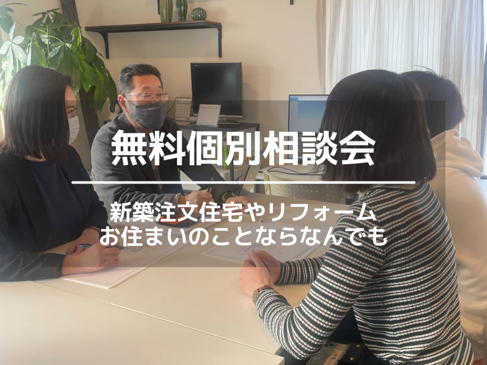 無料個別相談会