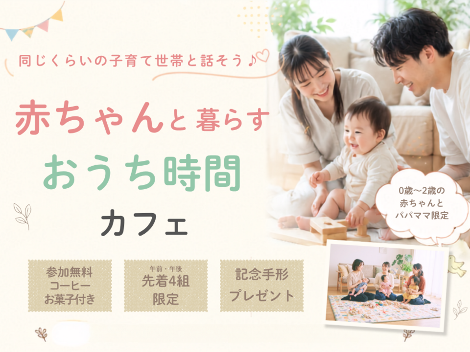 赤ちゃんと暮らすおうち時間カフェ