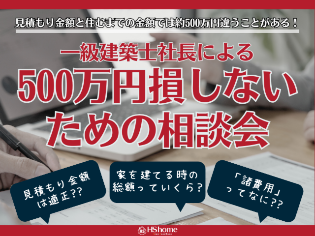 500万円損しないための相談会