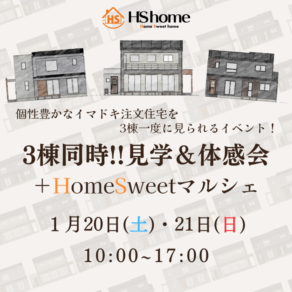 3棟同時!!見学&体感会＋HomeSweetマルシェ