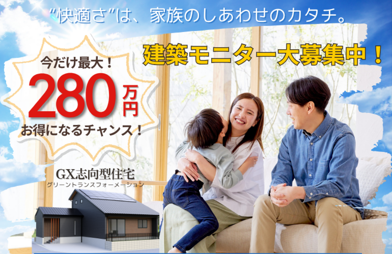 建築モニター大募集！1000万円得する家説明＆相談会