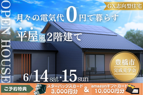 平屋のような住みやすさと、電気代0円の安心感。