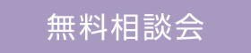 快適な家づくり相談会〜ホテルに負けない温度差のない空間を実現〜