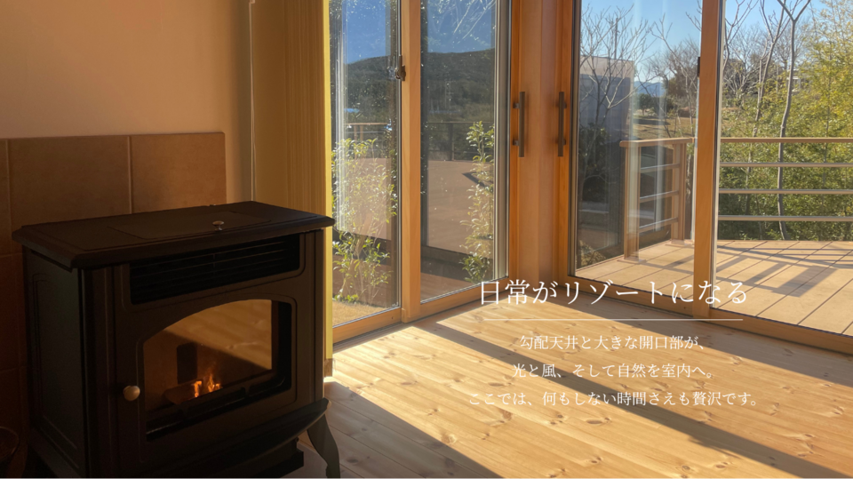 一級建築士が描く、リゾートのような暮らし。