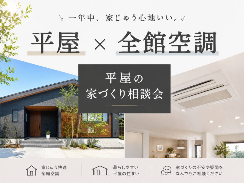 【9月限定】平屋相談会