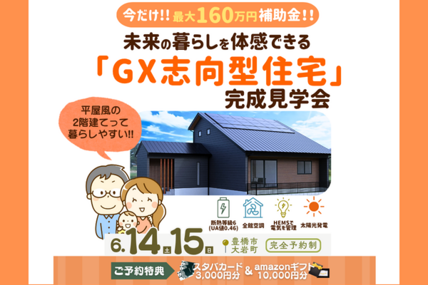 未来の暮らしを体感できる『手が届く』GX志向型住宅見学会