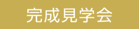 完成見学会【家族のこだわりがいっぱいつまった回遊通路のあるおしゃれな家】