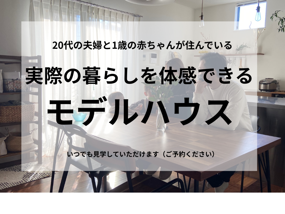 モデルハウス