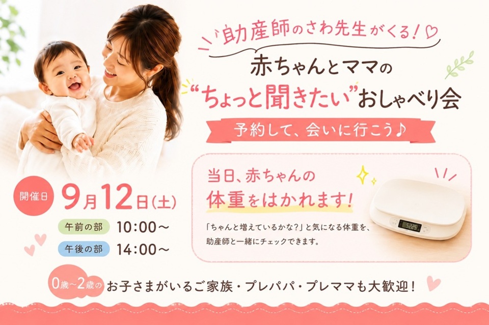 助産師のさわ先生がくる！ 赤ちゃんとママの「ちょっと聞きたい」おしゃべり会