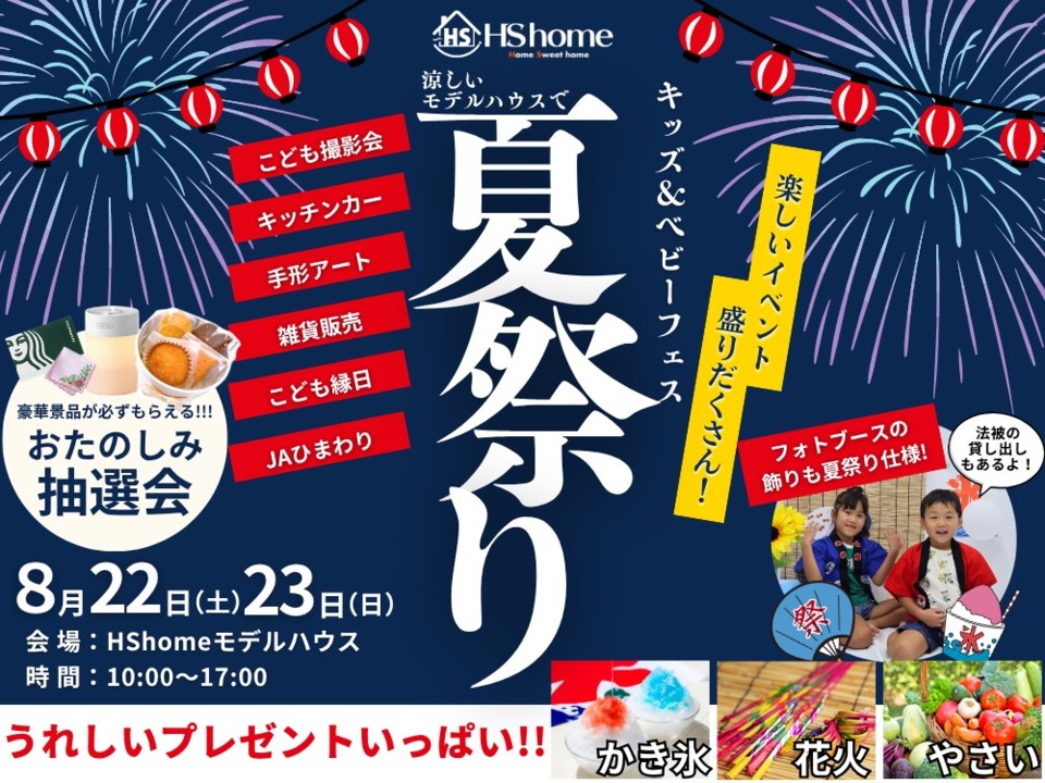 キッズフェス～夏祭りスペシャル～