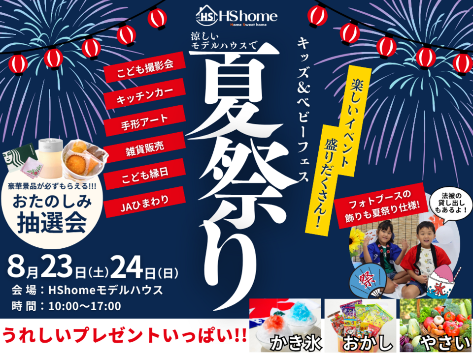 キッズ＆ベビーフェス～夏祭りスペシャル～