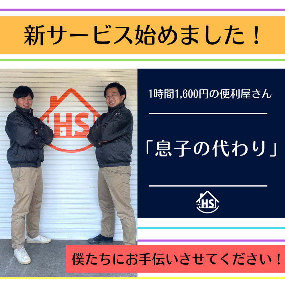 便利サービス「息子の代わり」