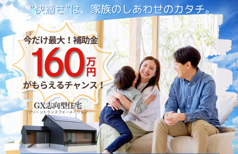子育て家族の理想を叶える！補助金160万円対象の高性能住宅見学会