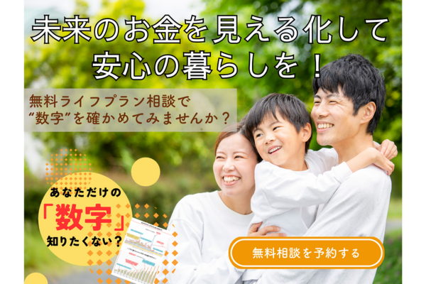 無料ライフプラン相談で“数字”を確かめてみませんか？