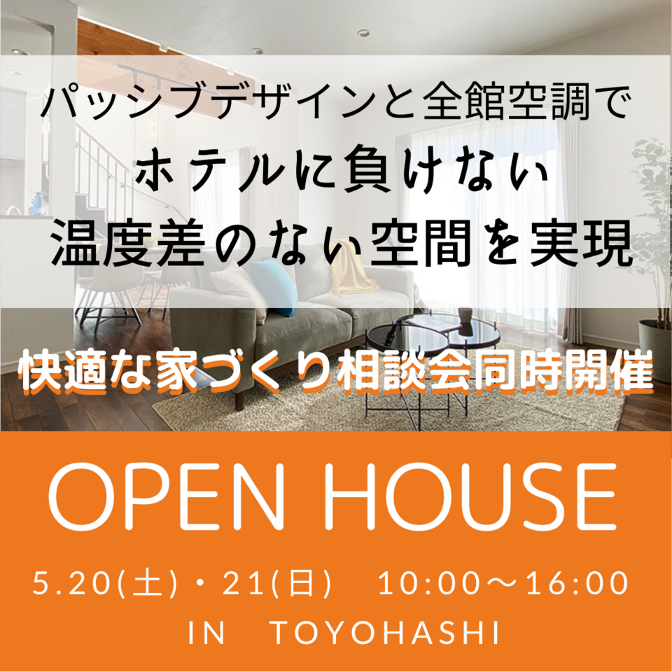 快適な家づくり相談会〜ホテルに負けない温度差のない空間を実現〜