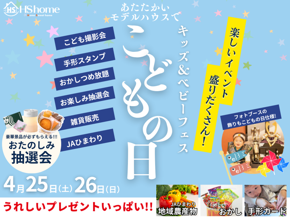 キッズ＆ベビーフェス～こどもの日～