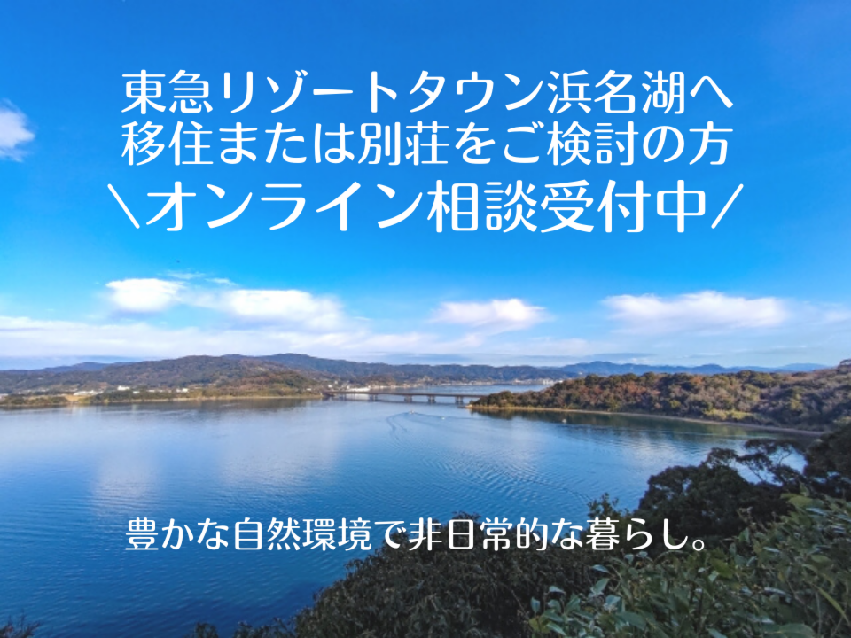 東急リゾートタウン浜名湖 オンライン相談