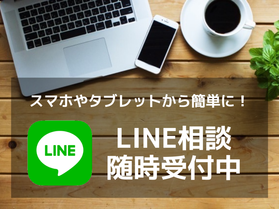 LINE相談 随時受付中