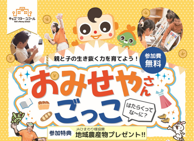 キッズマネースクール「おみせやさんごっこ～はたらくってなーに？～」