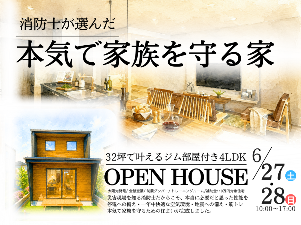 消防士が選んだ、 “もしも”に備える住まい。完成見学会
