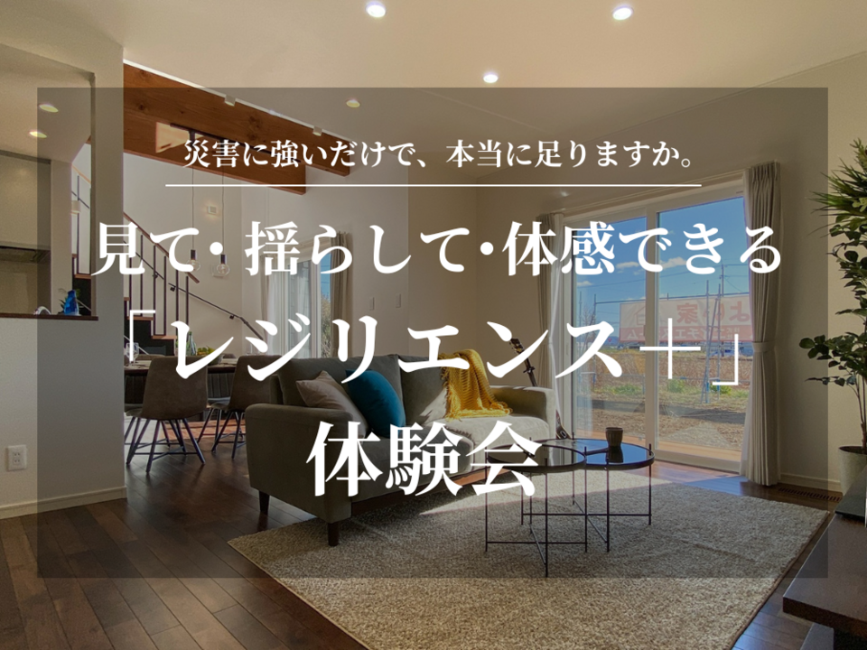 見て・揺らして・体感できる「レジリエンス＋」体験会