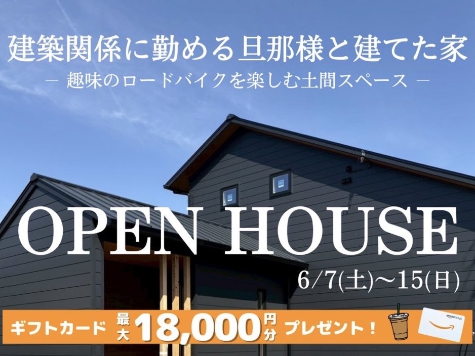 【完成見学会】建築のプロが選んだ家だから、間違いない。