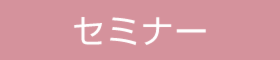 後悔しない家づくりセミナー