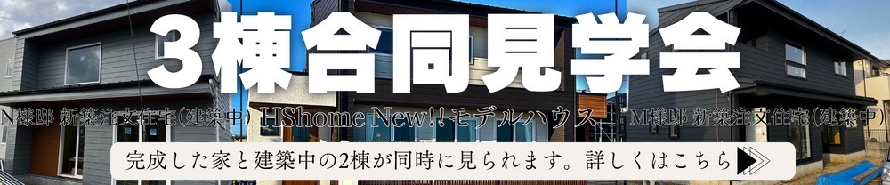 ３棟合同見学会
