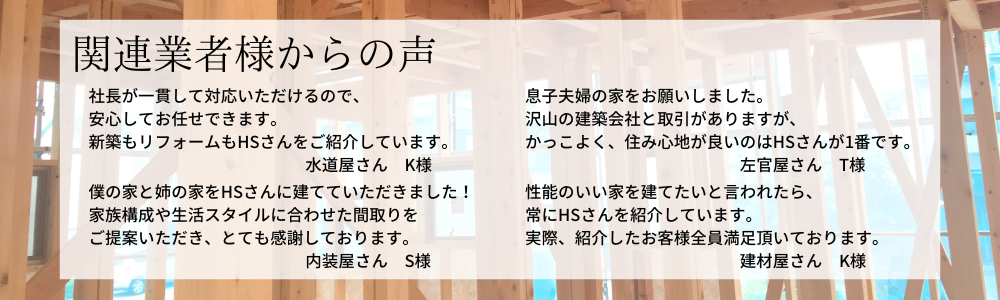 関連業者様からの声