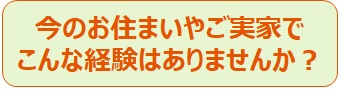 今のお住まいやご実家で こんな経験はありませんか？