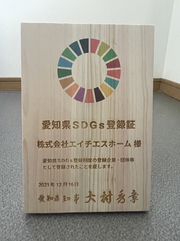 愛知県SDGS登録証