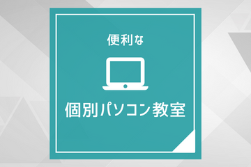 便利な個別パソコン教室