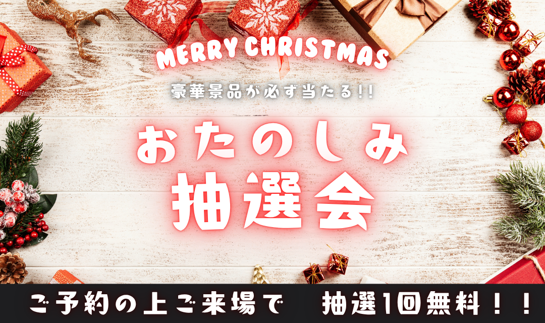 クリスマスお楽しみ抽選会