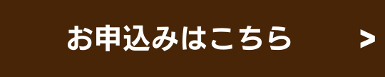 お申込みはこちら