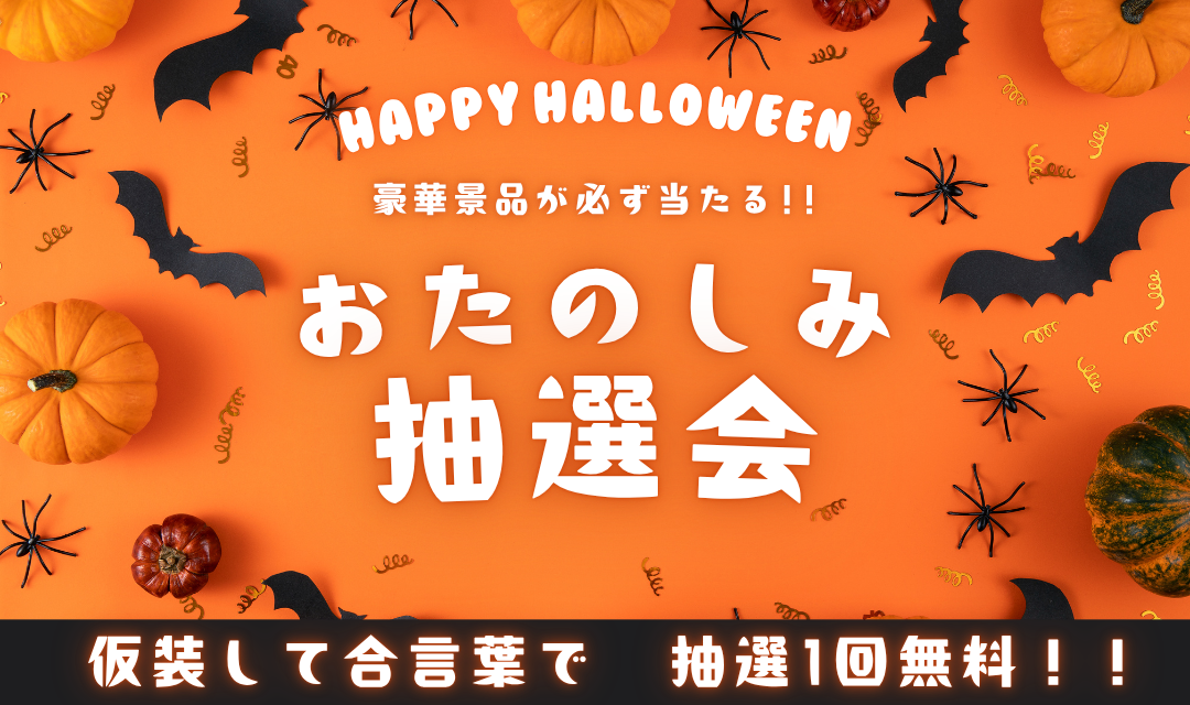 ハロウィンお楽しみ抽選会