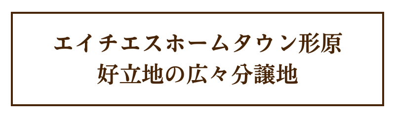 エイチエスホームタウン形原 好立地の広々分譲地