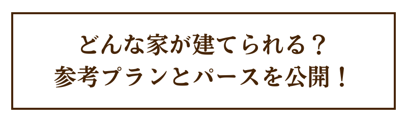 どんな家が建てられる？