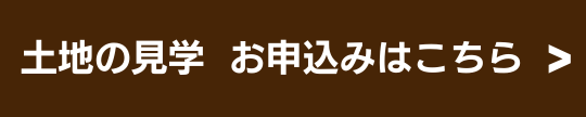 土地の見学お申し込みはこちら