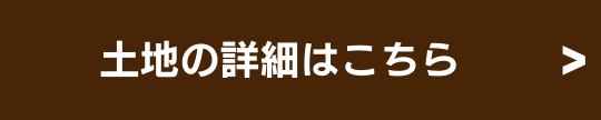 土地の詳細はこちら