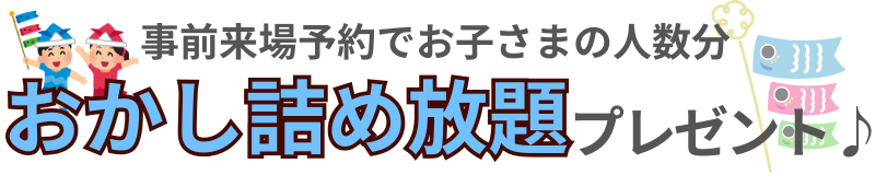 お子さまにお菓子をプレゼント
