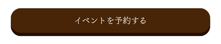 イベント予約