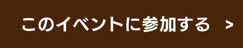 イベントに参加する