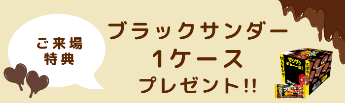 ブラックサンダー