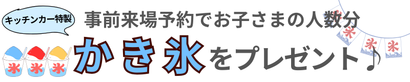 かき氷プレゼント